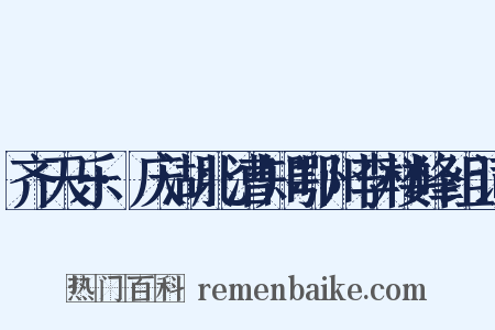 齐天乐·庆湖北漕知鄂州李楼峰组词是什么意思的图片